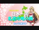 【車載動画】マキさんと行く日本一周名道攻略の旅 Road1【CBR250R】