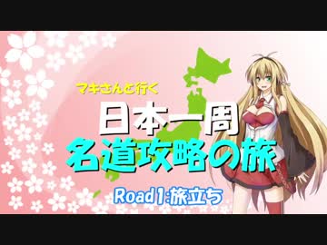 【車載動画】マキさんと行く日本一周名道攻略の旅 Road1【CBR250R】