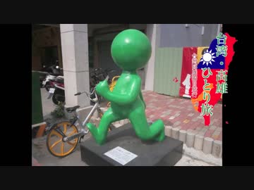 【ゆっくり】台湾・高雄ひとり旅 part8 CityBike & 旗津フェリー