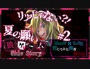 【第3弾 夏の願い #2】素直なリツに動揺を隠せない！！誰だ！この子は！