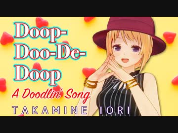 【Vtuber】Doop-Doo-De-Doop【バーチャルジャズボーカリスト高峰伊織】