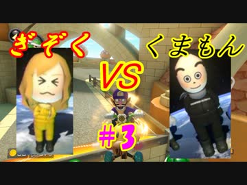 【マリオカート8DX】くまもん（Sea*）狩り講座 2nd Sea*son #3