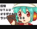 週刊UTAUオリジナル曲ランキング＃２８８