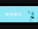 【ニコカラ】 ゆらゆら (On Vocal)