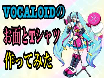 【お面・Tシャツ】VOCALOIDのお面とTシャツ作ってみた