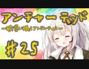 紲星あかりの「アンチャーテッド 砂漠に眠るアトランティス」またぁ～り実況プレイ part25
