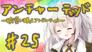 紲星あかりの「アンチャーテッド 砂漠に眠るアトランティス」またぁ～り実況プレイ part25