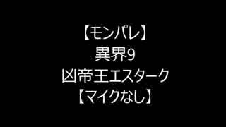 【モンパレ】異界9　凶エスターク【マイクなし】