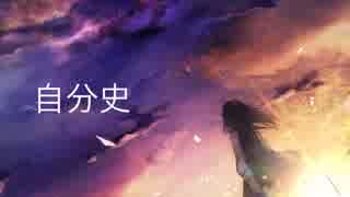 自分史/初音ミク