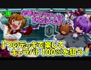 【QMAXIV】ミューと賢決闘者を目指す ～46限目～【kohnataシリーズ】