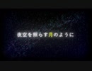 夜空を照らす月のように【オリジナル曲/初音ミク】