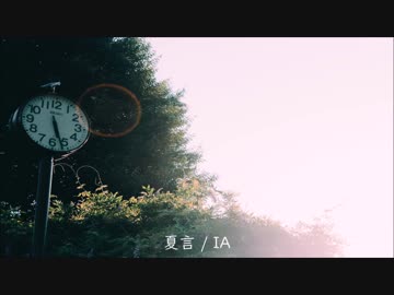 夏言 / IA