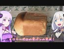 動画勢のVOICEROIDキッチンpart.02【食パンを焼くよ】