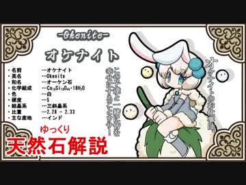 【ゆっくり解説】天然石・鉱物・パワーストーンをゆっくり解説part 1【オケナイト】