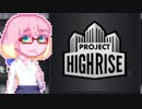 【ProjectHighrise】そらからそらへ#2