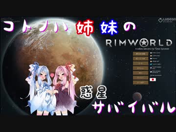 【RimWorld】コトノハ姉妹の惑星サバイバル その19【琴葉遊劇場】