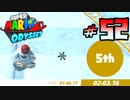 マリオオデッセイを今更寄り道好きがプレイしてしまった part52