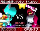【第八回】64スマブラCPUトナメ実況【Ｄブロック第十三試合】
