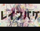 【とlんlうlつっぽいど】レlイlンlバlグ【人l力】