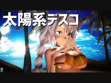 【MMD】つみ式紲星あかりの太陽系デスコ