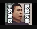 野獣先輩平沢進説.tsukurikake