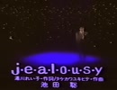 j.e.a.l.o.u.s.y 池田聡