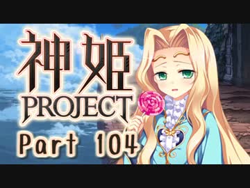 [ゆっくり実況]話題の神ゲーをやろう Part.104[神姫Project]
