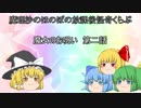 魔理沙のほのぼの放課後怪奇くらぶ　【魔女のお呪い　第二話】