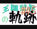 【Minecraft】王国発展の軌跡 part45【配信アーカイブ】