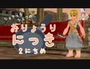 【MoE】ショタっ子シェフのおりょうりにっき　2にちめ【実況】