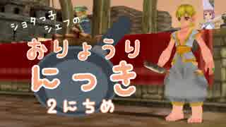 【MoE】ショタっ子シェフのおりょうりにっき　2にちめ【実況】