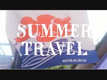 SUMMER TRAVEL【FRENZ2018】
