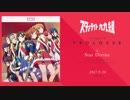 「少女☆歌劇 レヴュースタァライト」1stシングル「プロローグ -Star Divine-」 クロスフェード試聴