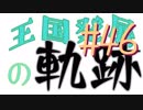 【Minecraft】王国発展の軌跡 part46【配信アーカイブ】