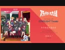 「少女☆歌劇 レヴュースタァライト」スタァライト九九組 2ndシングル「スタァライトシアター」クロスフェード試聴