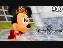 【実況】KINGDOM HEARTS II HD版 実況風プレイ　part10