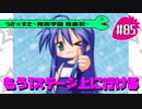 【アニメ10週年】らき☆すた～陵桜学園 桜藤祭～実況プレイ　＃85