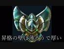 【LOL】プラチナの壁は薄いようでメッチャ厚い(昇格戦)【ダイアへの道】