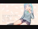 【初音ミク】ロマンキャンディ【オリジナル】
