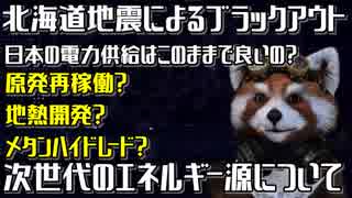 北海道地震によるブラックアウト,泊原発再稼働も重要だが次世代のエネルギー源についても考えよう