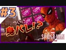 #３【女子実況】親愛なる隣人、ついに身バレ！？【スパイダーマン：Marvel's SPIDER-MAN】
