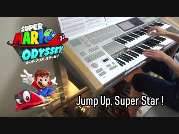 【マリオオデッセイ メインテーマ】「Jump Up, Super Star !」を弾いたよ！