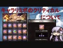 【グラブル】キャラリミボの「クリティカル」について【LB】