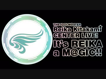 北上麗花センターライブ『It's REIKA a M@GIC!!』【ライブ風北上麗花MVMAD集】