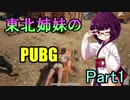 【PUBG】東北姉妹の初心者ムーブPUBG【Part1】