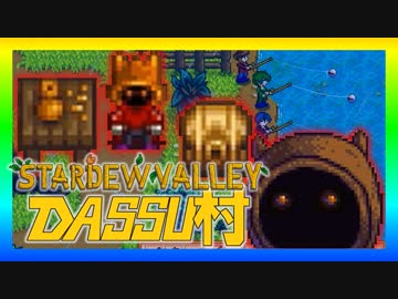 【Stardew Valley】メンバー4人のセカンドライフ【DASSU村19日目】