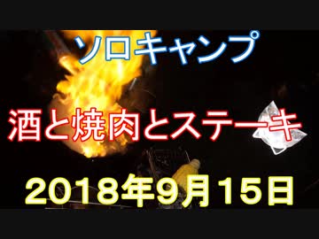 ソロキャンプ　酒と焼肉とステーキ