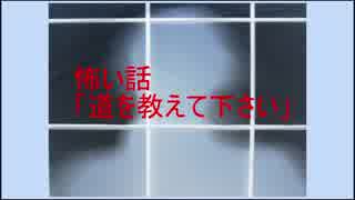 怖い話「道を教えて下さい」【クレイジートーク】