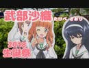 【ガールズ&パンツァー】武部沙織の誕生日2018【大洗巡礼】