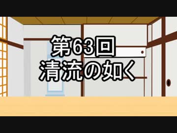あきゅうと雑談　第63話　「清流の如く」